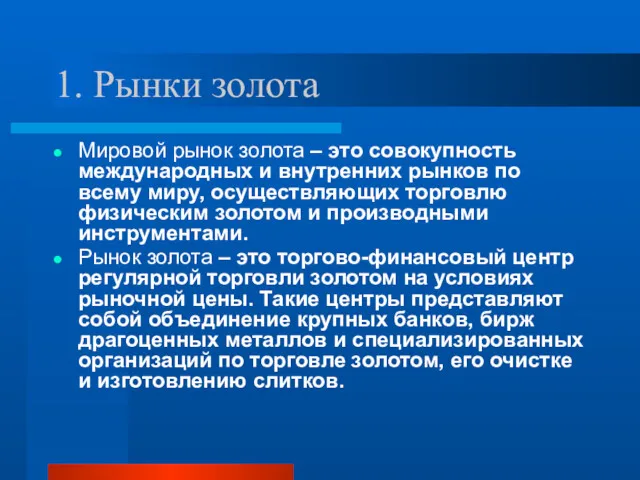 1. Рынки золота Мировой рынок золота – это совокупность международных