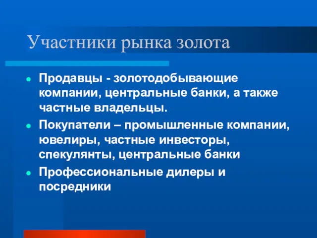 Участники рынка золота Продавцы - золотодобывающие компании, центральные банки, а