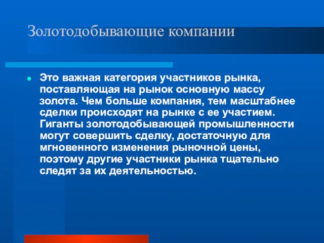 Золотодобывающие компании Это важная категория участников рынка, поставляющая на рынок