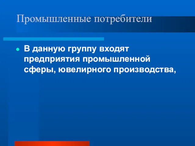 Промышленные потребители В данную группу входят предприятия промышленной сферы, ювелирного производства,