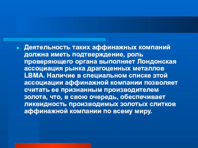 Деятельность таких аффинажных компаний должна иметь подтверждение, роль проверяющего органа