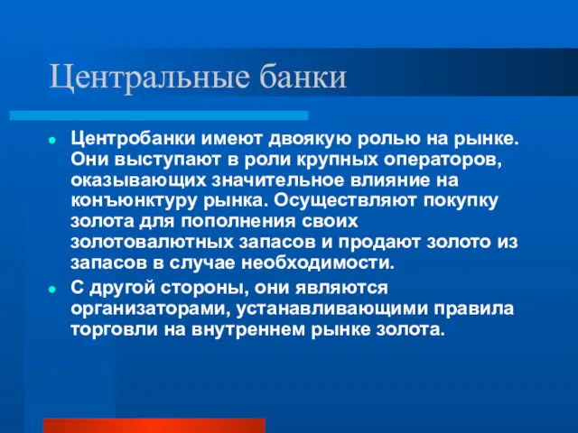 Центральные банки Центробанки имеют двоякую ролью на рынке. Они выступают