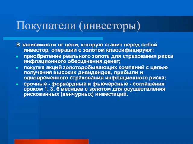 Покупатели (инвесторы) В зависимости от цели, которую ставит перед собой