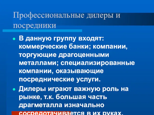 Профессиональные дилеры и посредники В данную группу входят: коммерческие банки;