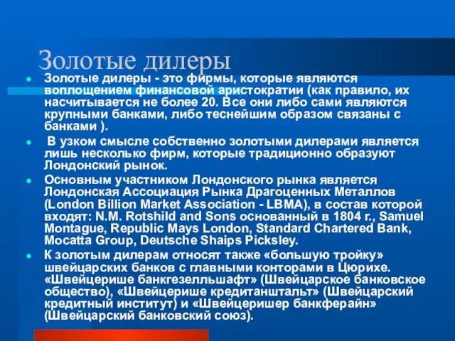 Золотые дилеры Золотые дилеры - это фирмы, которые являются воплощением