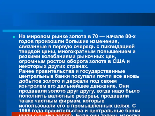 На мировом рынке золота в 70 — начале 80-х годов