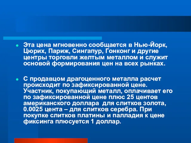 Эта цена мгновенно сообщается в Нью-Йорк, Цюрих, Париж, Сингапур, Гонконг