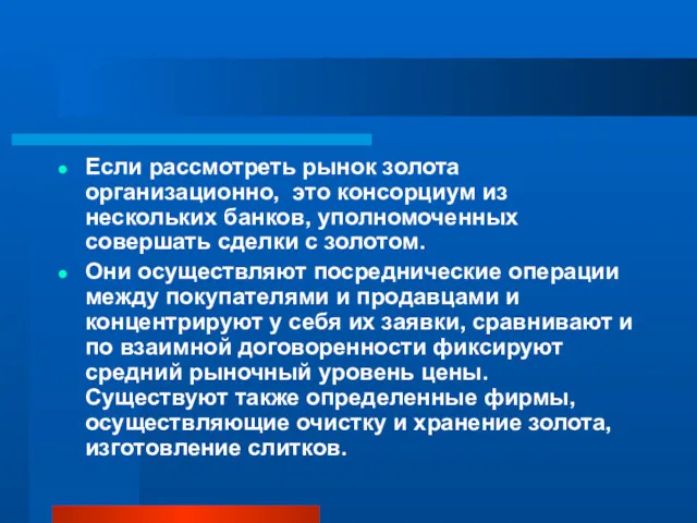 Если рассмотреть рынок золота организационно, это консорциум из нескольких банков,