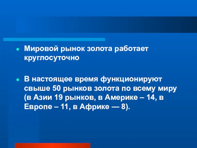 Мировой рынок золота работает круглосуточно В настоящее время функционируют свыше