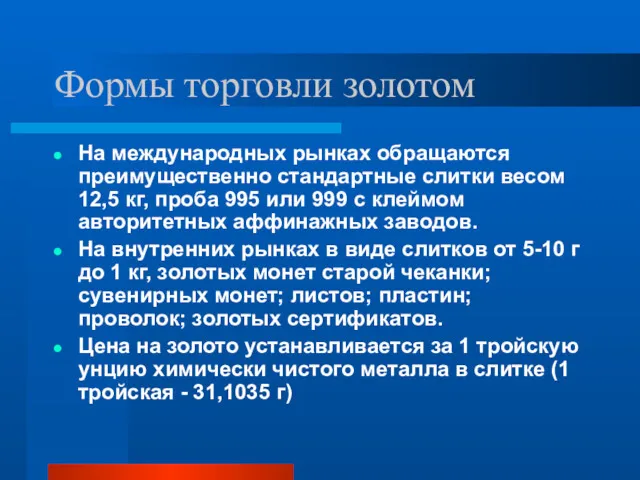 Формы торговли золотом На международных рынках обращаются преимущественно стандартные слитки