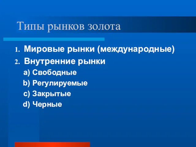 Типы рынков золота Мировые рынки (международные) Внутренние рынки Свободные Регулируемые Закрытые Черные