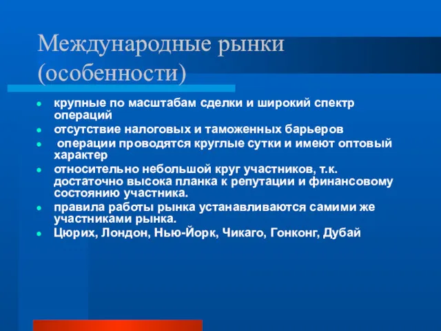 Международные рынки (особенности) крупные по масштабам сделки и широкий спектр