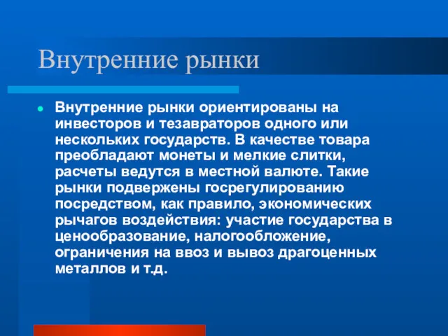 Внутренние рынки Внутренние рынки ориентированы на инвесторов и тезавраторов одного