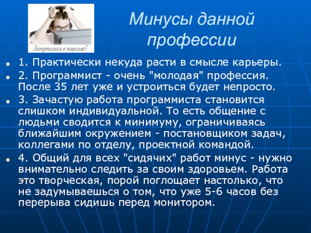 Минусы данной профессии 1. Практически некуда расти в смысле карьеры.