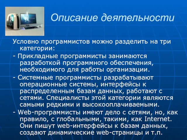 Описание деятельности Условно программистов можно разделить на три категории: -