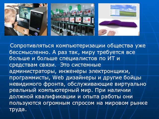 Сопротивляться компьютеризации общества уже бессмысленно. А раз так, миру требуется