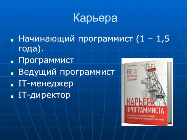 Карьера Начинающий программист (1 – 1,5 года). Программист Ведущий программист IT-менеджер IT-директор