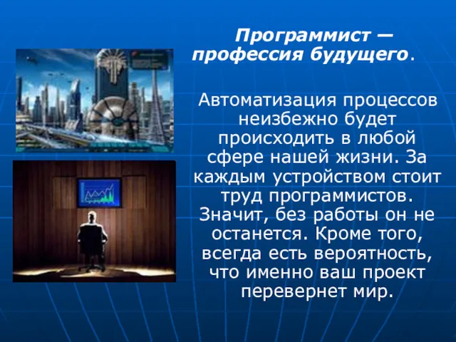 Программист — профессия будущего. Автоматизация процессов неизбежно будет происходить в