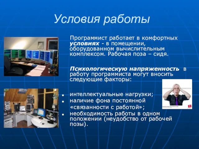 Условия работы Программист работает в комфортных условиях - в помещении,