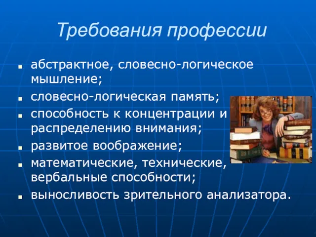 Требования профессии абстрактное, словесно-логическое мышление; словесно-логическая память; способность к концентрации