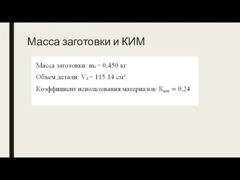 Масса заготовки и КИМ