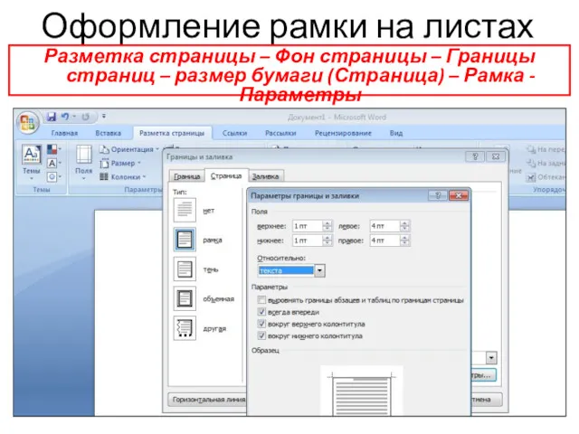 Оформление рамки на листах Разметка страницы – Фон страницы –