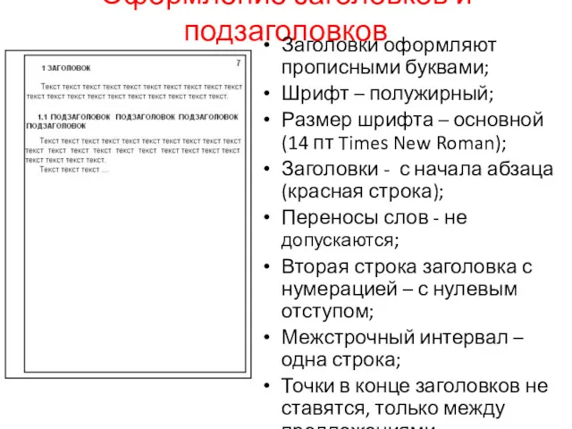 Оформление заголовков и подзаголовков Заголовки оформляют прописными буквами; Шрифт –