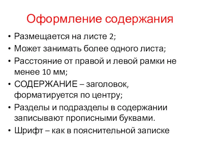 Оформление содержания Размещается на листе 2; Может занимать более одного