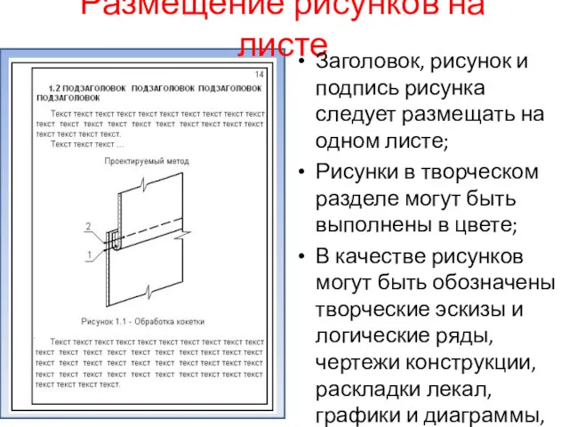 Размещение рисунков на листе Заголовок, рисунок и подпись рисунка следует