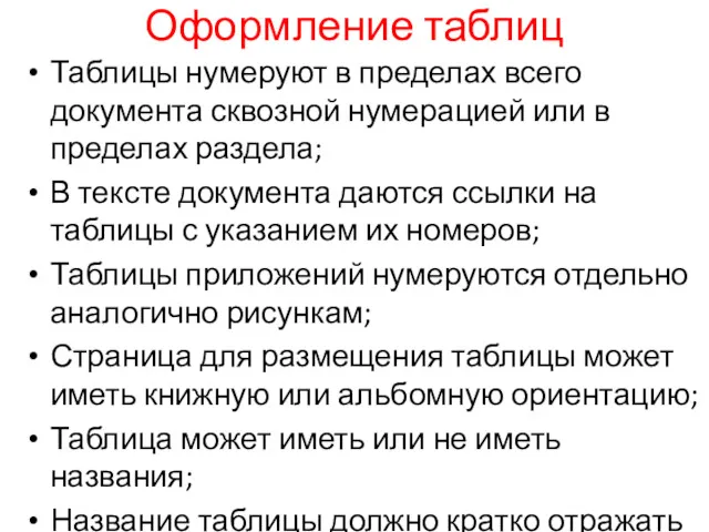 Оформление таблиц Таблицы нумеруют в пределах всего документа сквозной нумерацией