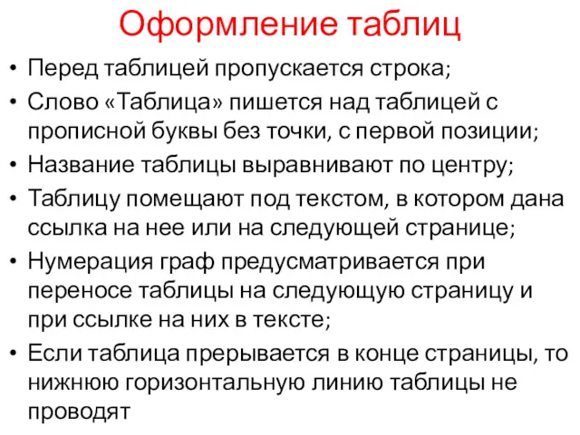 Оформление таблиц Перед таблицей пропускается строка; Слово «Таблица» пишется над