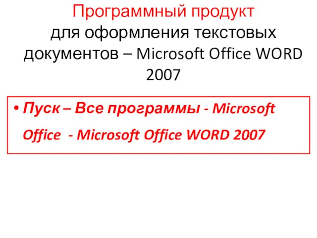 Программный продукт для оформления текстовых документов – Microsoft Office WORD