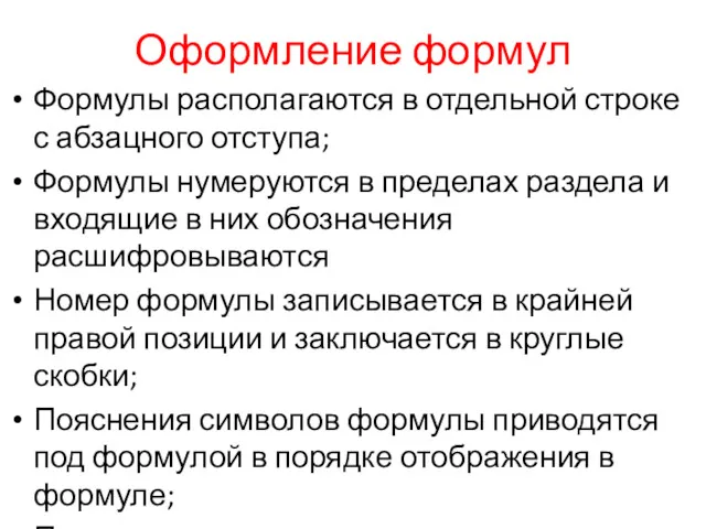 Оформление формул Формулы располагаются в отдельной строке с абзацного отступа;