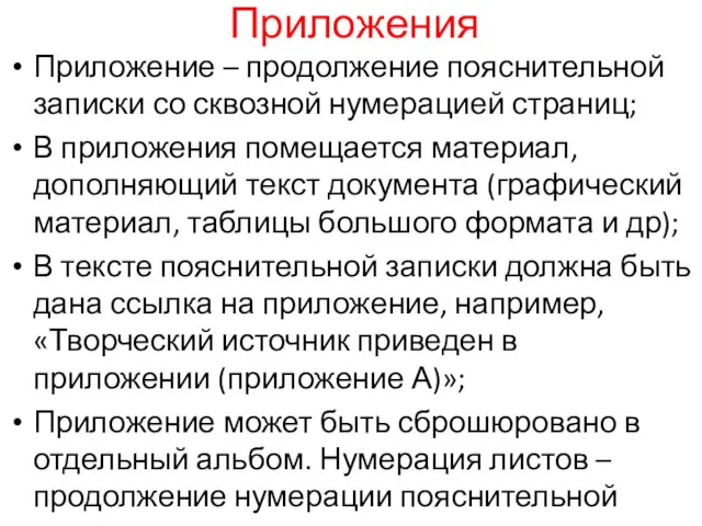 Приложения Приложение – продолжение пояснительной записки со сквозной нумерацией страниц;