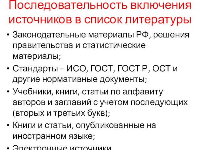 Последовательность включения источников в список литературы Законодательные материалы РФ, решения