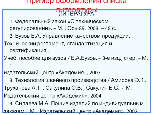 Пример оформления списка литературы ЛИТЕРАТУРА 1. Федеральный закон «О техническом