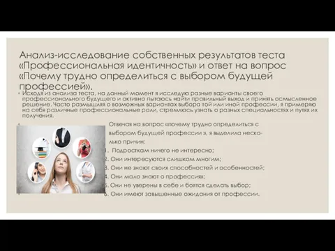 Анализ-исследование собственных результатов теста «Профессиональная идентичность» и ответ на вопрос