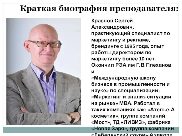 Краткая биография преподавателя: Краснов Сергей Александрович, практикующий специалист по маркетингу и рекламе, брендинге