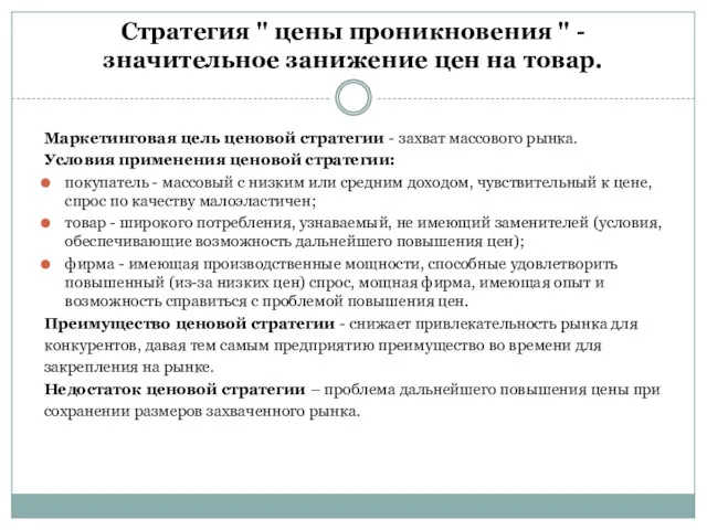 Стратегия " цены проникновения " - значительное занижение цен на товар. Маркетинговая цель