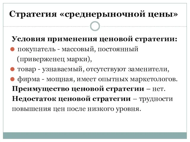 Стратегия «среднерыночной цены» Условия применения ценовой стратегии: покупатель - массовый,