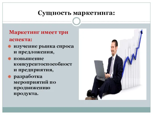 Сущность маркетинга: Маркетинг имеет три аспекта: изучение рынка спроса и предложения, повышение конкурентоспособности