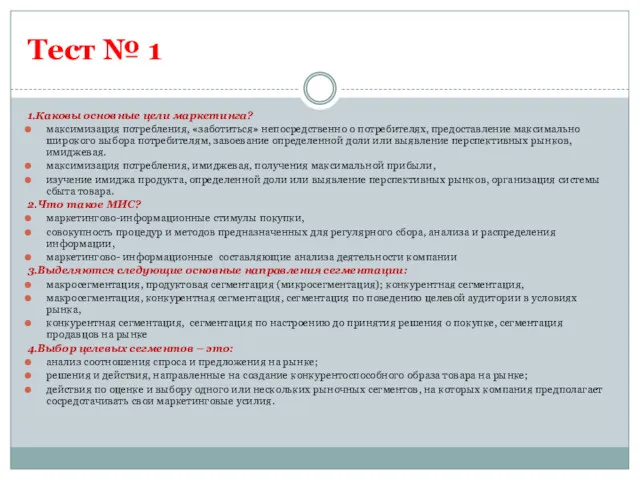 Тест № 1 1.Каковы основные цели маркетинга? максимизация потребления, «заботиться»