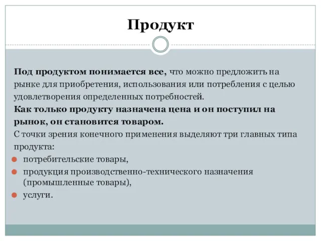 Продукт Под продуктом понимается все, что можно предложить на рынке для приобретения, использования