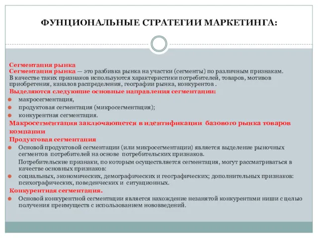 Сегментация рынка Сегментация рынка — это разбивка рынка на участки (сегменты) по различным