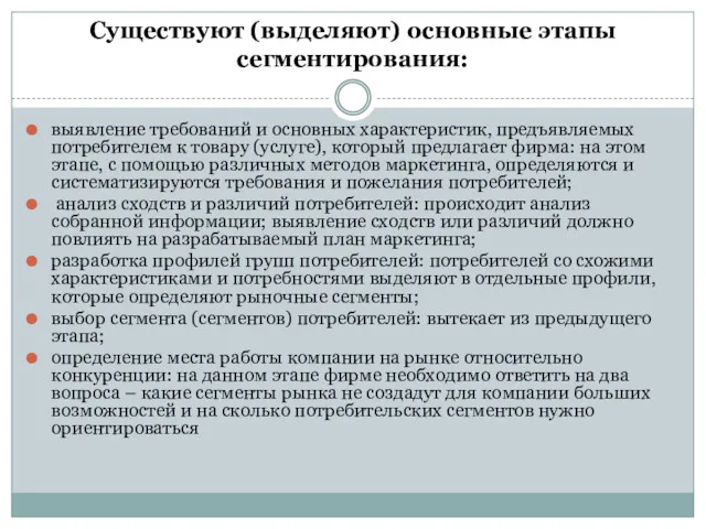 Существуют (выделяют) основные этапы сегментирования: выявление требований и основных характеристик, предъявляемых потребителем к