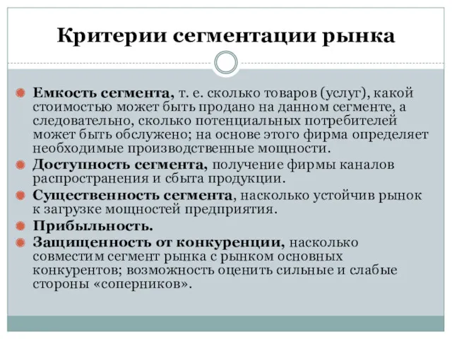 Критерии сегментации рынка Емкость сегмента, т. е. сколько товаров (услуг), какой стоимостью может