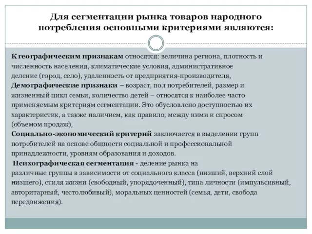 Для сегментации рынка товаров народного потребления основными критериями являются: К