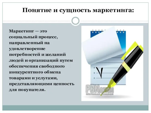 Понятие и сущность маркетинга: Маркетинг — это социальный процесс, направленный