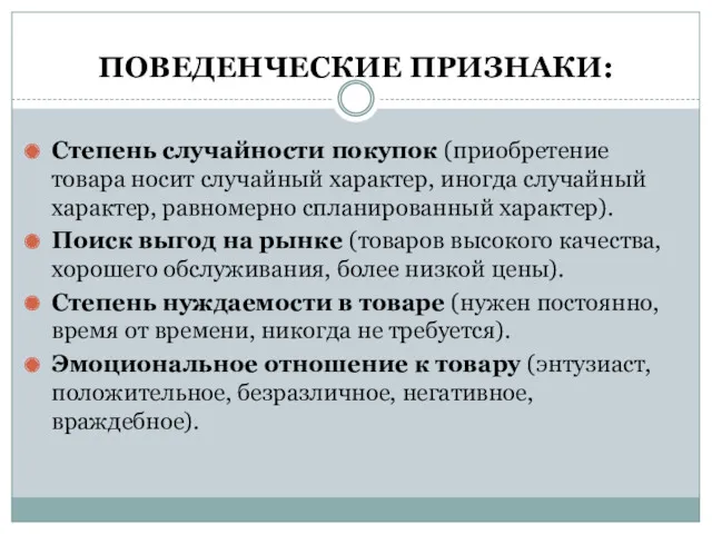 ПОВЕДЕНЧЕСКИЕ ПРИЗНАКИ: Степень случайности покупок (приобретение товара носит случайный характер, иногда случайный характер,