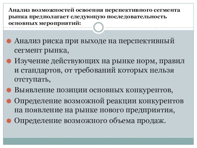 Анализ возможностей освоения перспективного сегмента рынка предполагает следующую последовательность основных